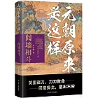 元朝原來是這樣：鬩牆相平