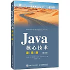 Java核心技術（速學版）（第3版）