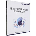 邊緣計算與人工智能應用開發技術