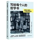 寫給每個人的哲學書：雅斯貝爾斯的14堂哲學思維課