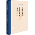 室韋資料輯錄 達怛資料輯錄