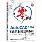 從零開始：AutoCAD 2016中文版建築製圖基礎教程（第2版）