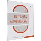 碳市場與碳金融實務