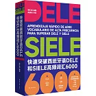 快速突破西班牙語DELE和SIELE高頻詞彙6000