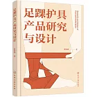 足踝護具產品研究與設計