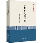 古籍鑒定與保護