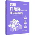 韓語口筆譯技巧與實踐（適用CATTI考試）