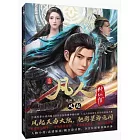 凡人修仙傳動畫美術集：風起