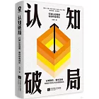 認知破局：打破認知局限 驅動終身成長