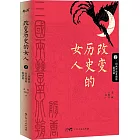 改變歷史的女人（2）：三國兩晉南北朝篇 隋唐篇