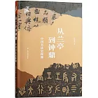 從蘭亭到鐘鼎：中國書法史探微