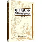 中國古代中醫外科疾病治療大典