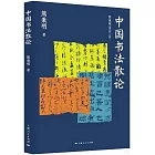 中國書法散論