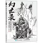 幻世錄：國風神話角色設計及速寫技法（附小冊子）