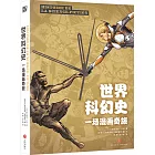 世界科幻史：一場漫畫奇旅