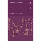 米芾：風格與中國北宋的書法藝術