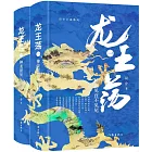 龍王盪（全2冊）