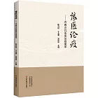 豫醫論疫--河南古代醫家論疫集萃