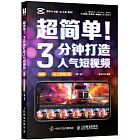 超簡單！3分鐘打造人氣短視頻（剪映+AI工具創作版）