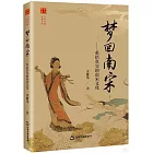 夢回南宋：重拾真實的南宋文化