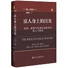 富人身上的目光：美國、亞洲與歐洲民眾眼中的收入與財富