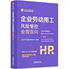 企業勞動用工風險管控合規百問
