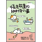 恢復能量的100件小事