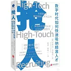 搶人：數字時代如何快速吸納精準人才