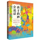 孩子的畫會說話：寫給父母的繪畫育兒法
