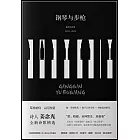 鋼琴與步槍