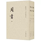 周書：1-3（全三冊）