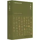 王羲之：六朝貴族的世界