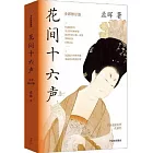 花間十六聲（全彩修訂版）