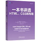 一本書講透HTML、CSS和布局