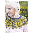 從領口開始編織的棒針毛衫：12款經典圓育克花樣