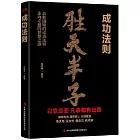 成功法則：勝天半子