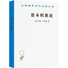 漢譯世界學術名著叢書：資本積累論