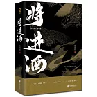 將進酒（上下冊）