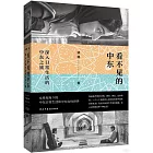 看不見的中東：深入日常生活的中東之旅