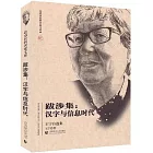 跋涉集：漢字與信息時代（王寧自選集）