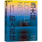 當大腦陷入孤獨