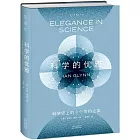 科學的優雅：科學史上的8個簡約之美