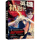 英雄初始化
