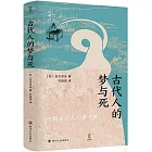 古代人的夢與死