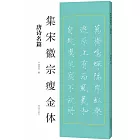 集宋徽宗瘦金體：唐詩名篇