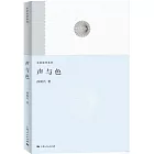聲與色