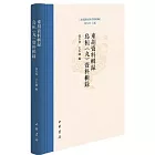 東胡系民族基本史料辨析研究