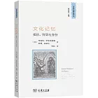 文化記憶：抵抗、信仰與身份