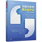 溝通分析的再決定療法（原著修訂和更新版）