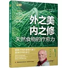 外之美，內之修：天然食物的療愈力